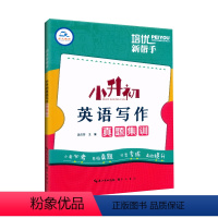 英语写作 小学升初中 [正版]2024培优新帮手小升初英语写作真题集训小学6六年级英语作文总复习书面表达阅读作文写作技巧
