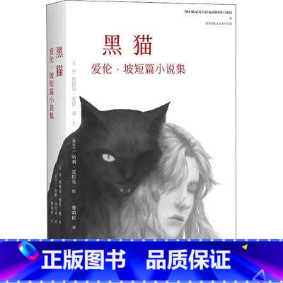 黑猫 爱伦·坡短篇小说集 [正版]黑猫 爱伦坡著短篇暗黑故事系列 以将死之人的口吻向读者倾吐心声令读者不得不相信故事侦探