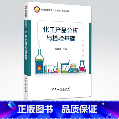 [正版]化工产品分析与检验基础 9787511445186