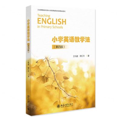 [N]小学英语教学法(第4版)/23省市教育学院中小学英语教师继续教育教材系列-9787301338902