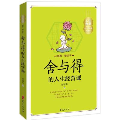 正版新书]舍与得的人生经营课-插图.精读本赵丽荣9787508080857