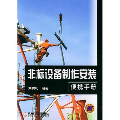 正版新书]非标设备制作安装便携手册刘树礼9787111106692