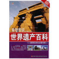 正版新书]最新图说世界遗产百科崔钟雷9787538639834