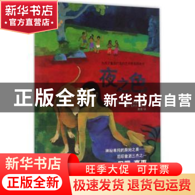正版 夜之色:保罗·高更 (法)埃莱娜·凯里利斯著 人民文学出版社