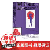 两位严肃女士杜鲁门卡波特的偶像二十世纪美国文学经典之作 美简鲍尔斯当代世界出版社