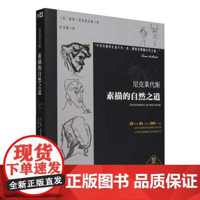 尼科莱代斯素描的自然之道