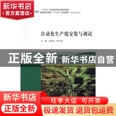 正版 自动化生产线安装与调试 李爱民,范学慧主编 南京大学出版