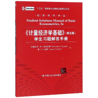 [M]计量经济学基础(第5版)学生习题解答手册/经济科学译丛-9787300150918