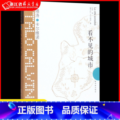 [正版] 看不见的城市 精装版 卡尔维诺经典 卡尔维诺全集文集外国短篇小说集 经典文学外国小说