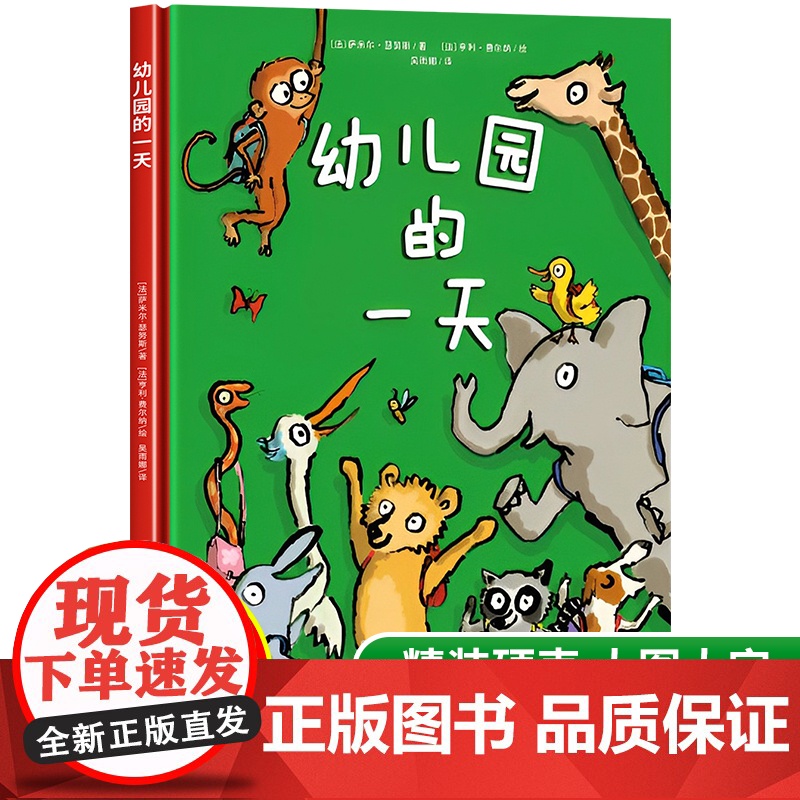 幼儿园的一天 精装硬壳 宝宝入园准备绘本故事书三岁四岁宝宝学前班启蒙早教书 幼儿园小班阅读绘本适合3岁孩子看的书 你好幼