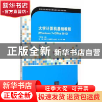 正版 大学计算机基础教程:Windows 7+Office 2010 丁革媛主编 清