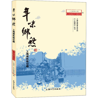 醉染图书年味乡愁 上海滩民俗记趣9787567132016