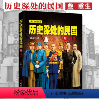 [正版] 历史深处的民国 叁 重生 近代史(1840-1919) 历史知识读物 中国近代史 中国通史 历史书籍排行榜