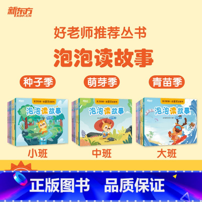 3套合集 种子季+萌芽季+青苗季 [正版]新东方好老师丛书泡泡读故事种子季萌芽季青苗季 幼小衔接幼升小学龄前3-4-5-
