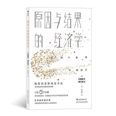 醉染图书原因与结果的经济学9787513922951