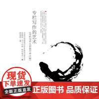 专栏写作的艺术