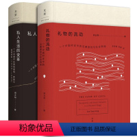 [正版]5折.礼物的流动+私人生活的变革 阎云翔 著 精装 列文森图书大奖获奖作品
