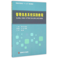 [M]管理信息系统实践教程-9787550419186