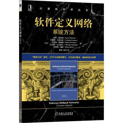 软件定义网络:系统方法