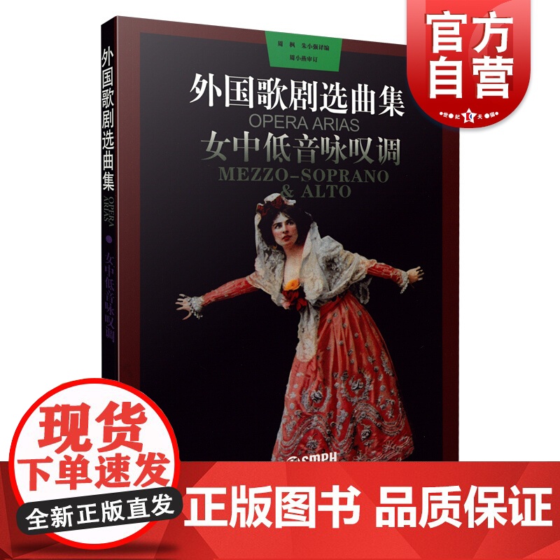 外国歌剧选曲集 女中低音咏叹调 西洋古典歌剧选曲 音乐曲目欣赏 上海音乐出版社