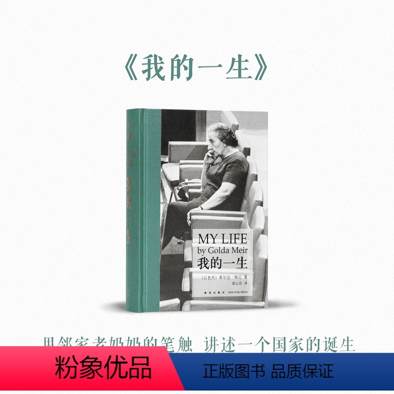 [正版]《我的一生》用邻家老奶奶的笔触 讲述一个国家的诞生 以色列缔造者 梅厄夫人自传 读库次经典
