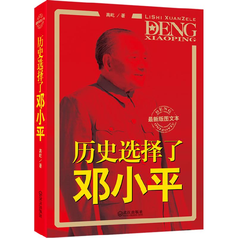 正版新书]历史选择了邓小平-最新版图文本高屹9787543063532