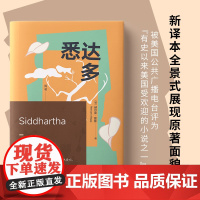 大冰版本]悉达多 诺贝尔文学奖得主赫尔曼·黑塞代表作 周苇/译 德语直译 一部关于人生信仰的救赎之作外国文学小说