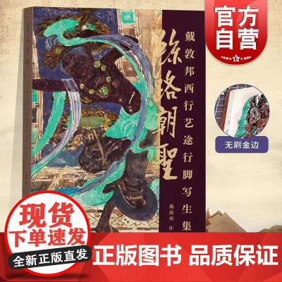 丝路朝圣戴敦邦西行艺途行脚写生集 戴敦邦上海辞书出版社写生手稿集民间文化艺术