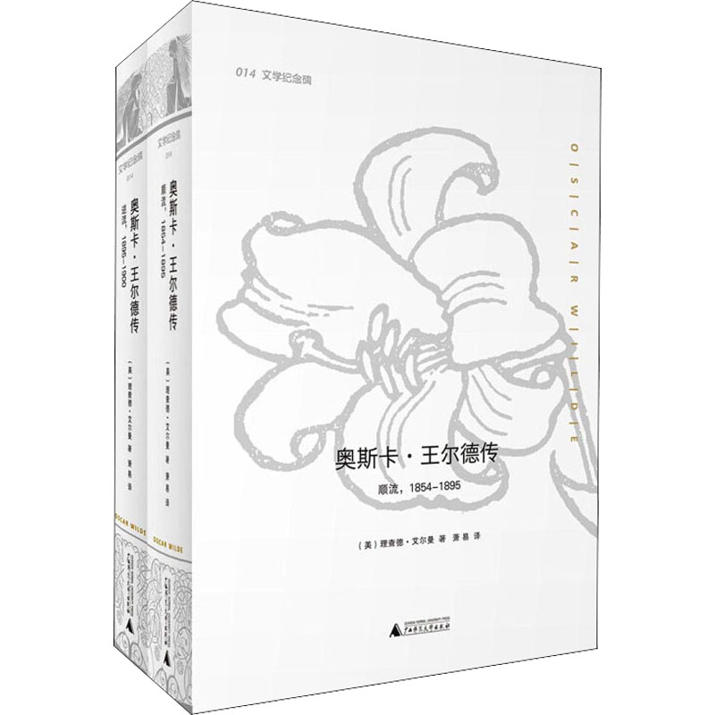 [M]奥斯卡·王尔德传(全2册) (美)理查德·艾尔曼 著 萧易 译 -9787549559091