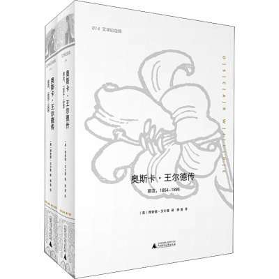 [M]奥斯卡·王尔德传(全2册) (美)理查德·艾尔曼 著 萧易 译 -9787549559091