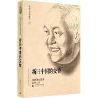音像新旧中国的交替金冲及