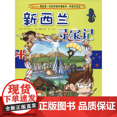新西兰寻宝记 二十一世纪出版社 韩国小熊工作室 著 张卡 译 (韩)姜境孝 绘