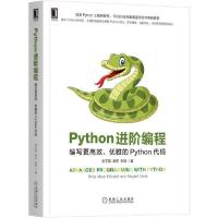 正版新书]python阶编程(编写更高效优雅的python代码) 编程语言