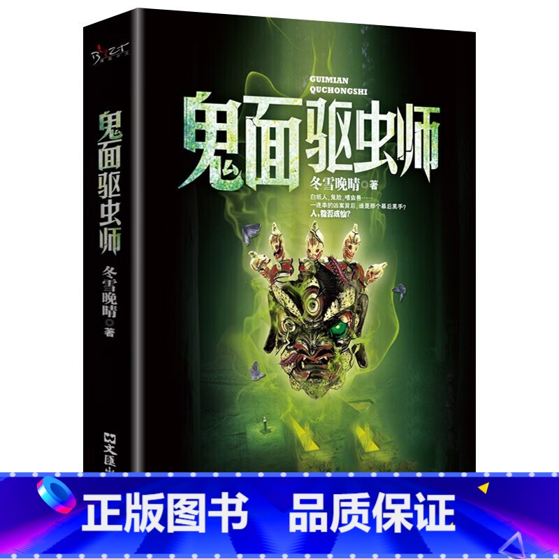 鬼面驱虫师 [正版]鬼面驱虫师 冬雪晚晴 诡异多变的气氛扣人心弦的情节个性迥异的人物粗犷有力的文字万众瞩目的焦点侦探悬疑