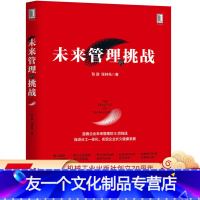 [友一个正版] 未来管理的挑战 包政 张林先 资本创富 分工 工业化 社会形态 企业力量 命脉 组织 制度创新 董
