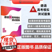 外研社 德语新高考模拟测试题集 扫码获取音频 参考答案