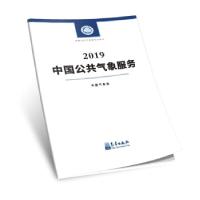 正版新书]中国公共气象服务.2019中国气象局9787502972257