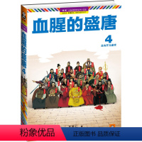 [正版]血腥的盛唐4走向开元盛世 王觉仁著 盛唐中唐晚唐叙述图书历史人物传记政治社会文化古籍哲学宗教古代图书