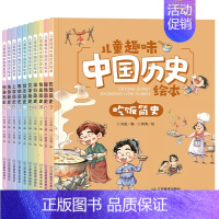 趣读三十六计+趣味中国历史[全套13册] [正版]幼儿趣味中国历史绘本10册 我们的历史少儿读物 儿童绘本故事书课外阅读