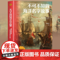 图说海洋:不可不知的海洋名字故事 儿童百科全书图鉴幼儿读物科学绘本故事6-12岁小学生科普百科全书美不胜收的视觉盛宴百科