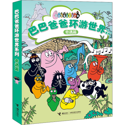 [M]巴巴爸爸环游世界系列 奇遇篇(全5册)-9787544872676