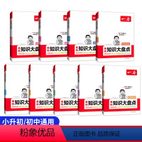 [9科全套]语数英物化政史地生 初中通用 [正版]初中知识大盘点小四门必背知识点语文数学英语物理化学生物政治历史地理初一