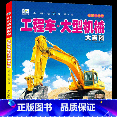 工程车 大型机械大百科[选3件8折] [正版]汽车书籍儿童识车大全 车标志大全 幼儿汽车书3一6岁认识车标的书三岁宝宝书