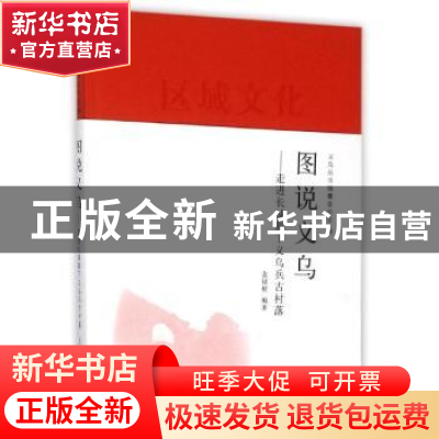 正版 图说义乌:走进长城脚下义乌兵古村落 金福根编著 上海人民出