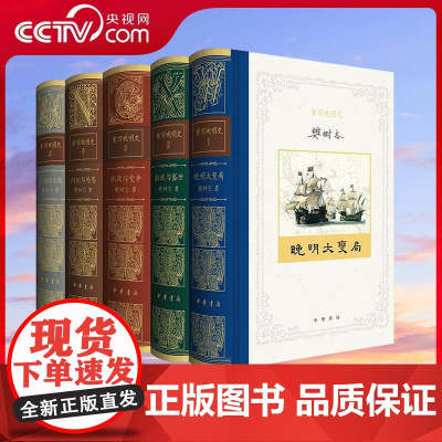 [央视网]重写晚明史 五卷本 著名历史学家樊树志教授 以两百余万字、三百余图 鲜活再现晚明在全球化浪潮中的变动 WX