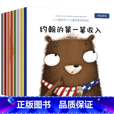 小小理财师-儿童财商培养绘本 全8册 [正版]儿童财商教育培养启蒙绘本少儿早教启蒙思维书籍写给孩子的经济童书3-4-5-