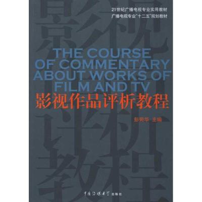 正版新书]影视作品评析教程彭菊华9787565701900