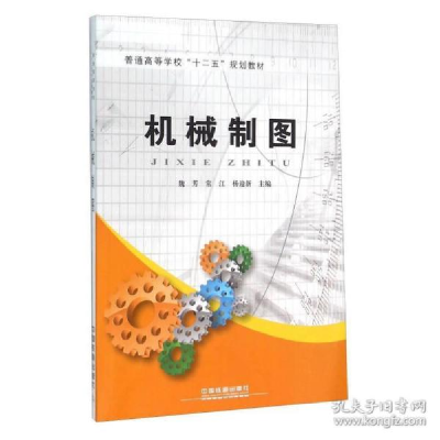 正版新书]机械制图魏芳常江杨迎新9787113213404