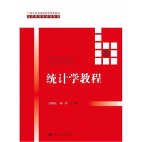醉染图书统计学教程9787300254845