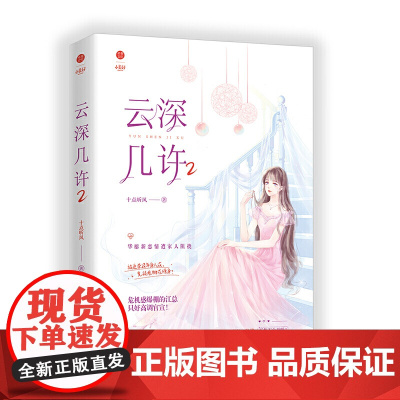 云深几许2 网络原名《甜婚第一宠:总裁,蜜蜜吻》46万+收藏,上万人五 十点听风 江苏凤凰文艺出版社 正版书籍